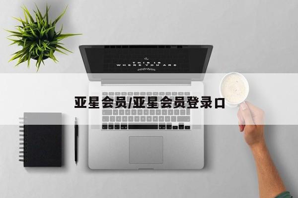 亚星管理官网 亚星手机版亚星会员/亚星会员登录口
