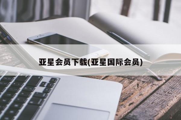 亚星管理官网 亚星手机版亚星会员下载(亚星国际会员)