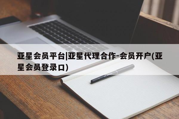 亚星管理官网 亚星手机版亚星会员平台|亚星代理合作-会员开户(亚星会员登录口)