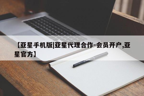 亚星管理官网 亚星手机版【亚星手机版|亚星代理合作-会员开户,亚星官方】